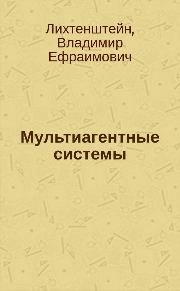 Мультиагентные системы: самоорганизация и развитие
