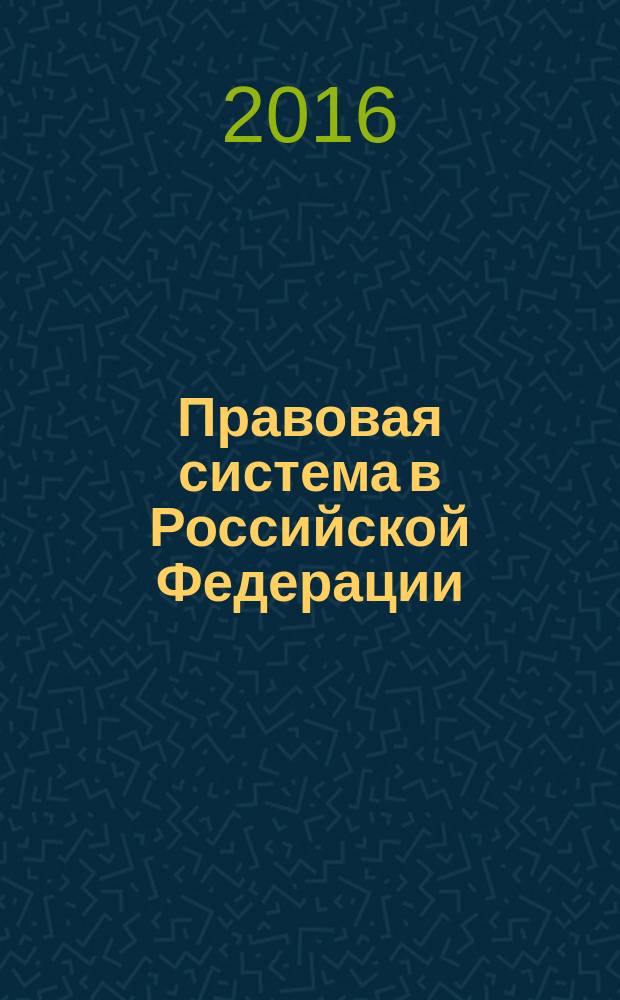 Правовая система в Российской Федерации: история, содержание, применение норм, проблемы, пути решений : материалы международной научно-практической конференции, 04 декабря 2015 г
