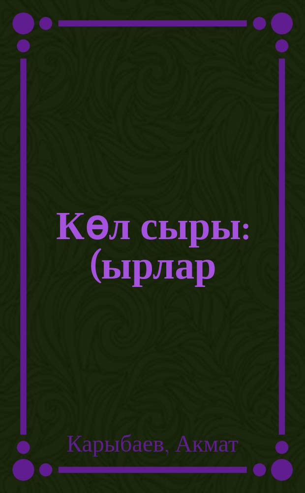Кѳл сыры : (ырлар) = [Тайна озера