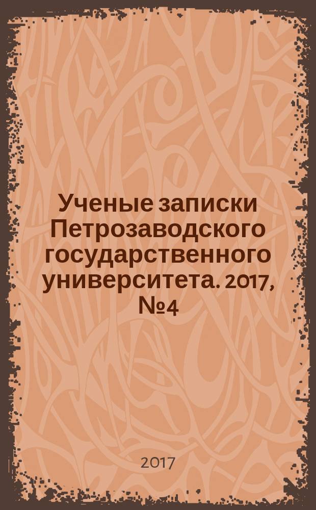 Ученые записки Петрозаводского государственного университета. 2017, № 4 (165)