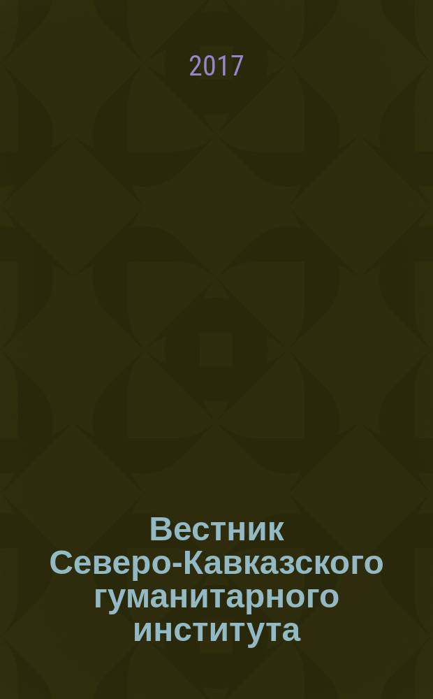 Вестник Северо-Кавказского гуманитарного института : ежеквартальный научно-практический журнал. 2017, № 2 (22)