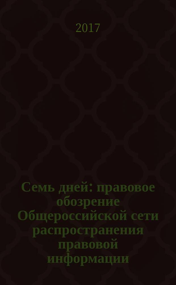 Семь дней : правовое обозрение Общероссийской сети распространения правовой информации. 2017, № 22
