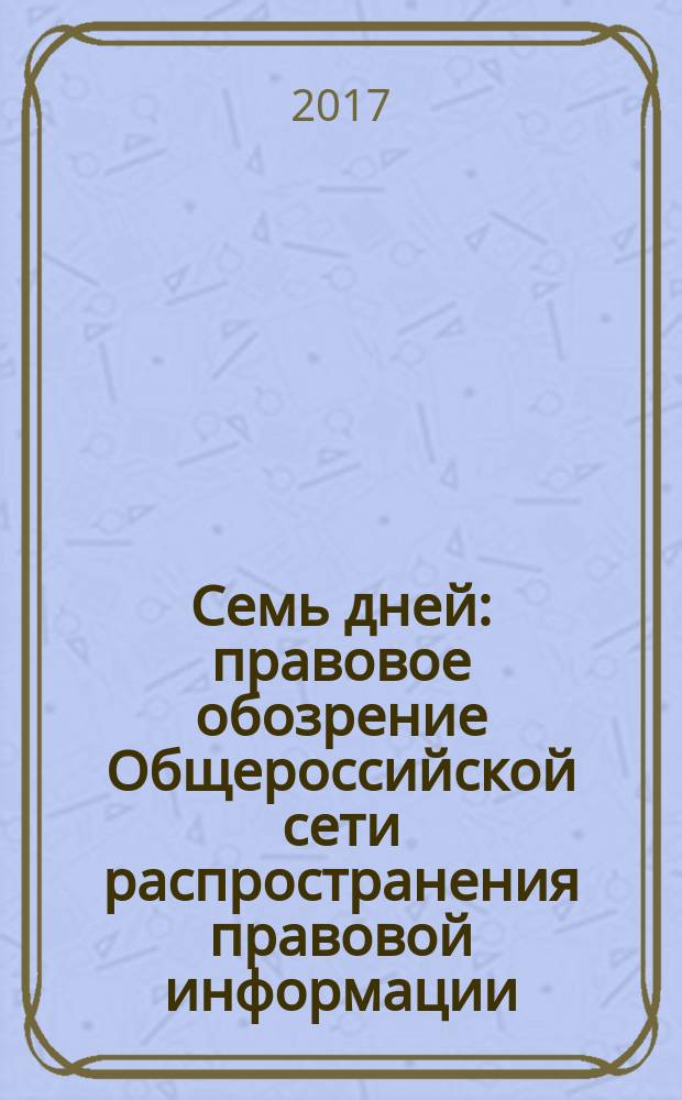 Семь дней : правовое обозрение Общероссийской сети распространения правовой информации. 2017, № 23