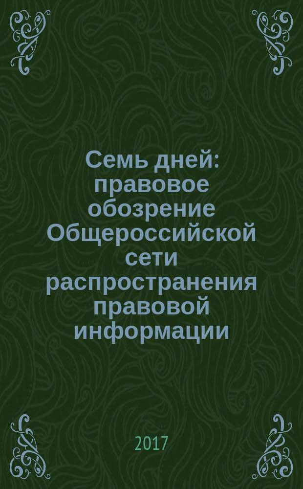 Семь дней : правовое обозрение Общероссийской сети распространения правовой информации. 2017, № 25