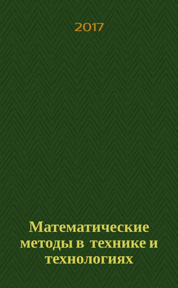 Математические методы в технике и технологиях : сборник трудов международной научной конференции : в 12 т