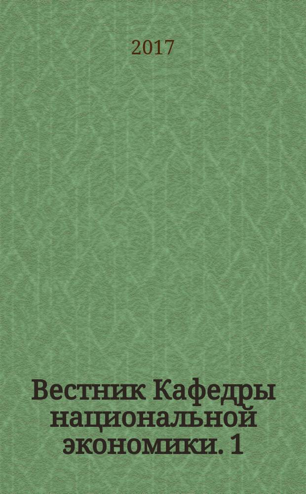 Вестник Кафедры национальной экономики. 1 : Актуальные вопросы национальной экономики: взгляд молодых ученых