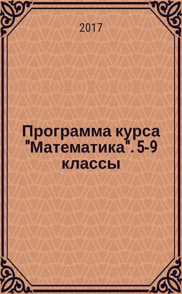 Программа курса "Математика". 5-9 классы