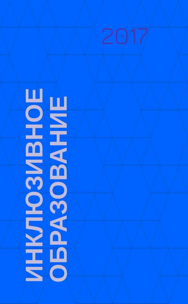 Инклюзивное образование: актуальные вопросы, опыт и перспективы : материалы региональной научно-практической конференции, 15 февраля 2017 года
