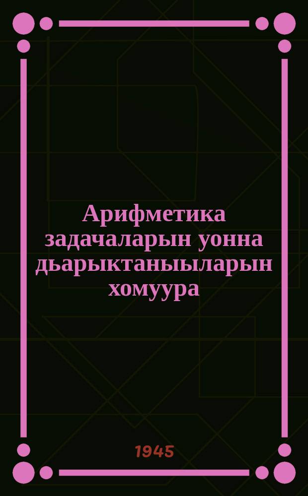 Арифметика задачаларын уонна дьарыктаныыларын хомуура : нач. оскуола. Ч. 2