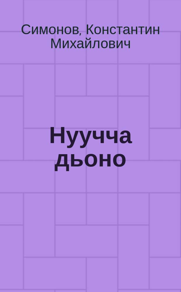 Нуучча дьоно = Русские люди