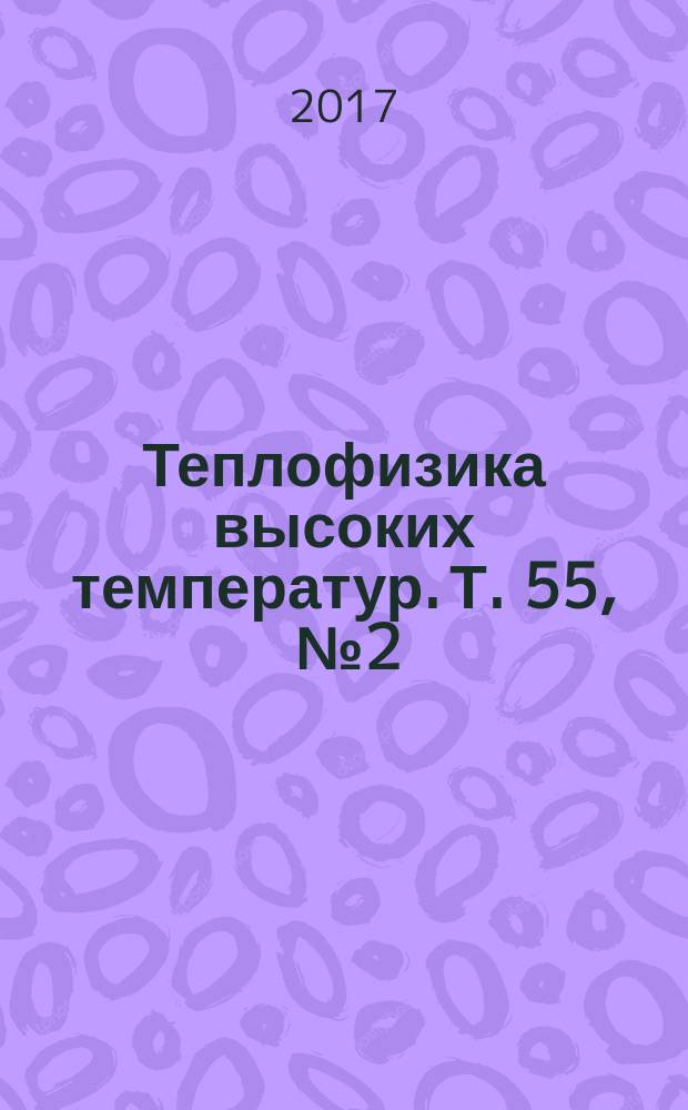 Теплофизика высоких температур. Т. 55 , № 2