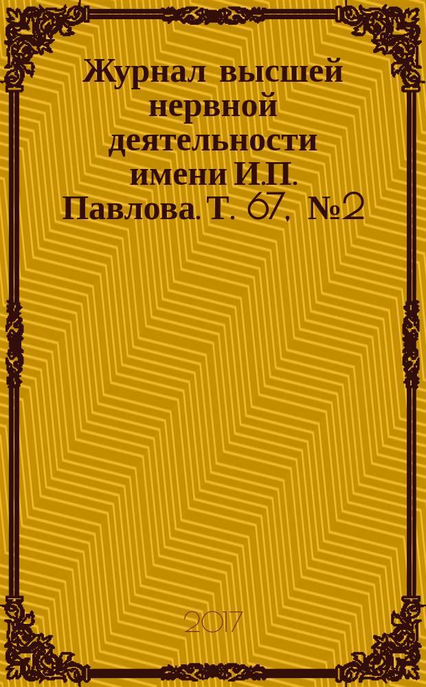 Журнал высшей нервной деятельности имени И.П. Павлова. Т. 67 , № 2