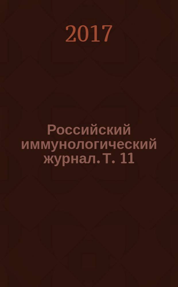 Российский иммунологический журнал. Т. 11 (20), № 1