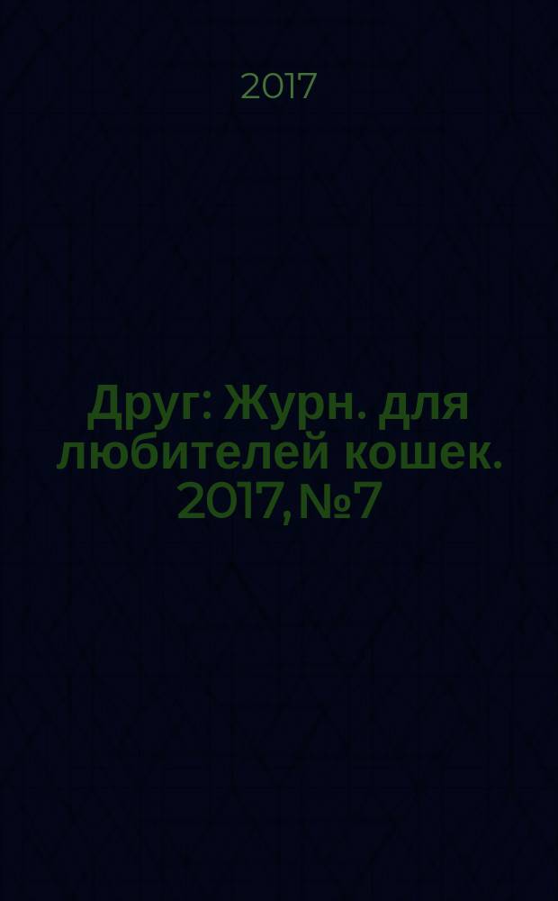 Друг : Журн. для любителей кошек. 2017, № 7/8 (233)
