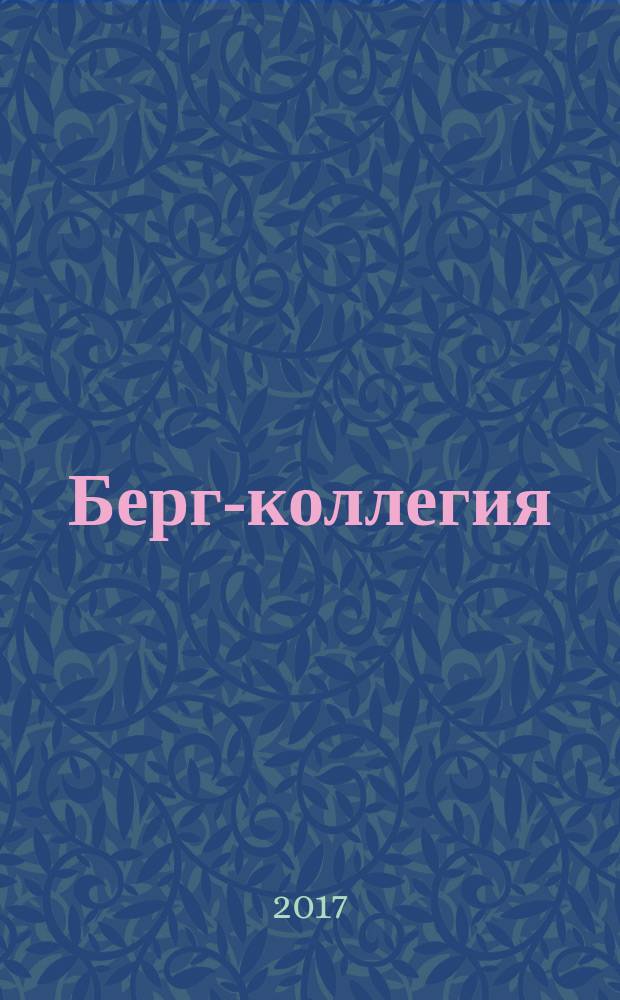 Берг-коллегия : Промышленная безопасность Массовый аналит. науч.-произв. журн. 2017, № 7 (154)