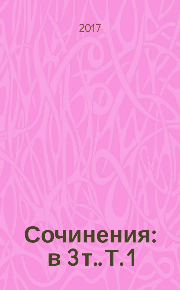 [Сочинения : в 3 т.]. [Т. 1] : Дневник инока ; Письма. Воспоминания
