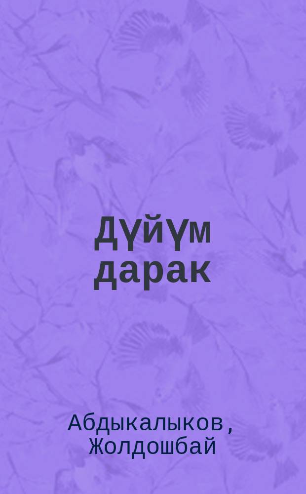 Дүйүм дарак : ырлар жана поэмалар = Дерево жизни