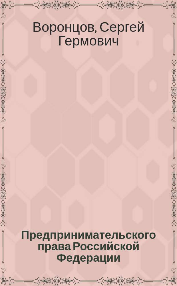 Предпринимательского права Российской Федерации (общая часть) : учебное пособие : для студентов, обучающихся по направлению подготовки бакалавров и магистров "Юриспруденция"