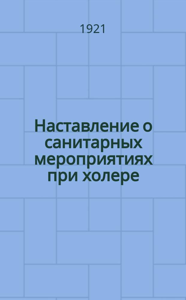 Наставление о санитарных мероприятиях при холере : листовка