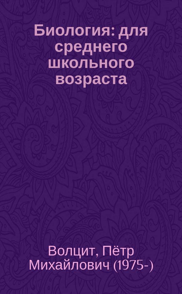 Биология : для среднего школьного возраста