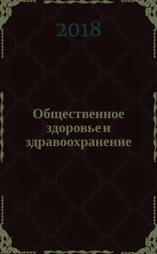 Общественное здоровье и здравоохранение : руководство к практическим занятиям : учебное пособие для использования в учебном процессе образовательных организаций, реализующих программы высшего образования по специальностям 31.05.01 "Лечебное дело", 31.05.02 "Педиатрия", 31.05.03 "Стоматология"