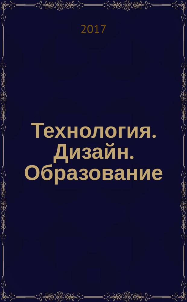 Технология. Дизайн. Образование : сборник материалов внутривузовской (очно-заочной) научно-практической конференции, 10–11 апреля 2017 г. : посвящается 75-летию строительного образования на Южном Урале
