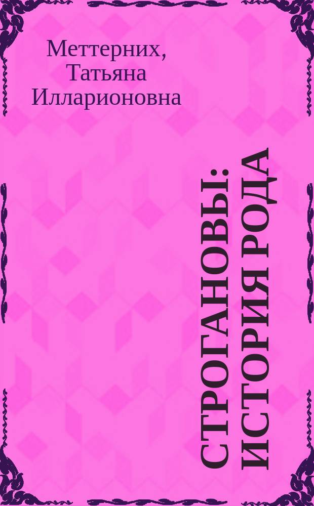 Строгановы : история рода