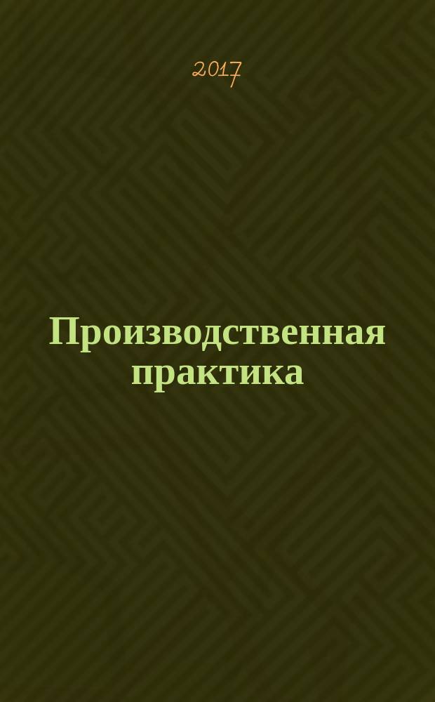 Производственная практика: практика по получению профессиональных умений и опыта в профессиональной деятельности (в том числе педагогическая) : для студентов направления подготовки 49.03.02 "Физическая культура для лиц с отклонениями в состоянии здоровья (адаптивная физическая культура)" : учебно-методическое пособие