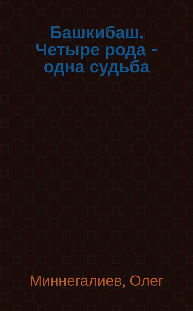 Башкибаш. Четыре рода - одна судьба