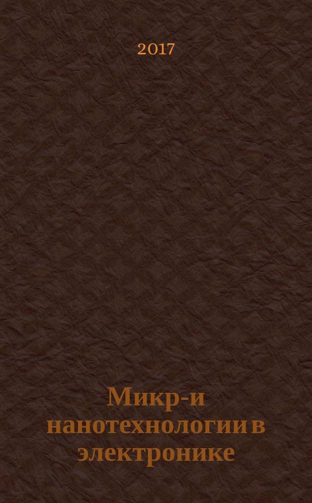 Микро- и нанотехнологии в электронике : материалы IX международной научно-технической конференции, 29 мая - 3 июня 2017 г