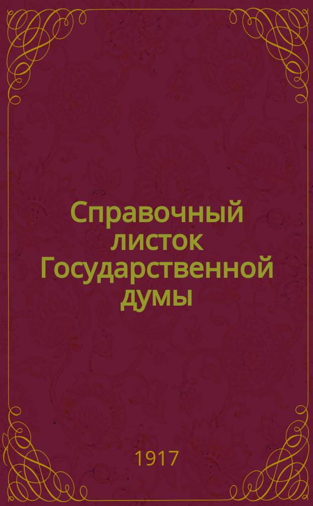 Справочный листок Государственной думы : (Четвертый созыв - пятая сессия). N° 40