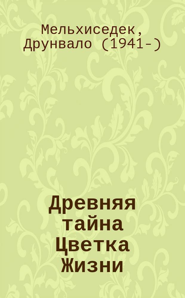 Древняя тайна Цветка Жизни : отредактированный и дополненный текст видеозаписи семинара "Цветок Жизни", посвященного Матери Земле, в 1985-1994 гг