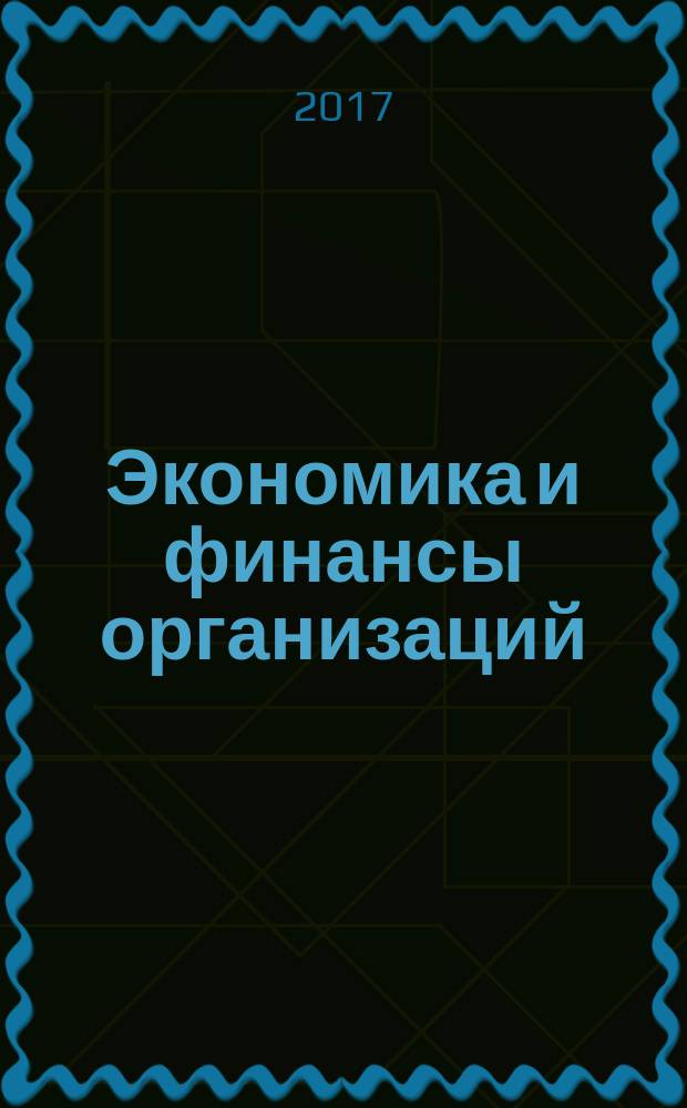 Экономика и финансы организаций : учебное пособие : по направлению подготовки "Экономика", "Менеджмент"