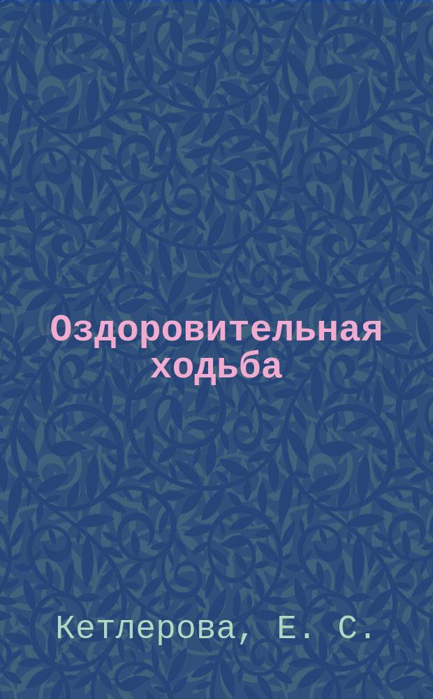 Оздоровительная ходьба : учебно-методическое пособие