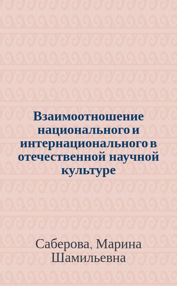 Взаимоотношение национального и интернационального в отечественной научной культуре : автореферат дис. на соиск. уч. степ. кандидата философских наук : специальность 09.00.13 <Философская антропология, философия культуры>