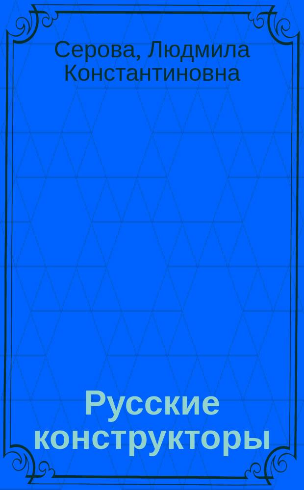 Русские конструкторы : интерактивное учебно-методическое пособие по лингвострановедению для студентов-билингвов инженерного факультета