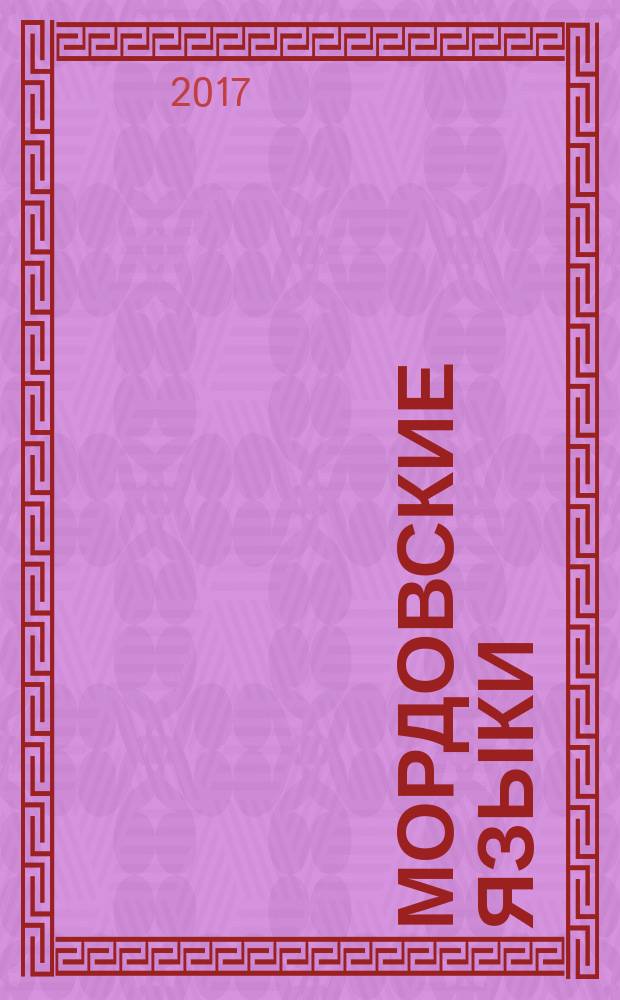 Мордовские языки : очерки по сравнительно-глагольному словообразованию (сравнительно-сопоставительное описание этимологически общих глагольных корневых морфем). Ч. 2