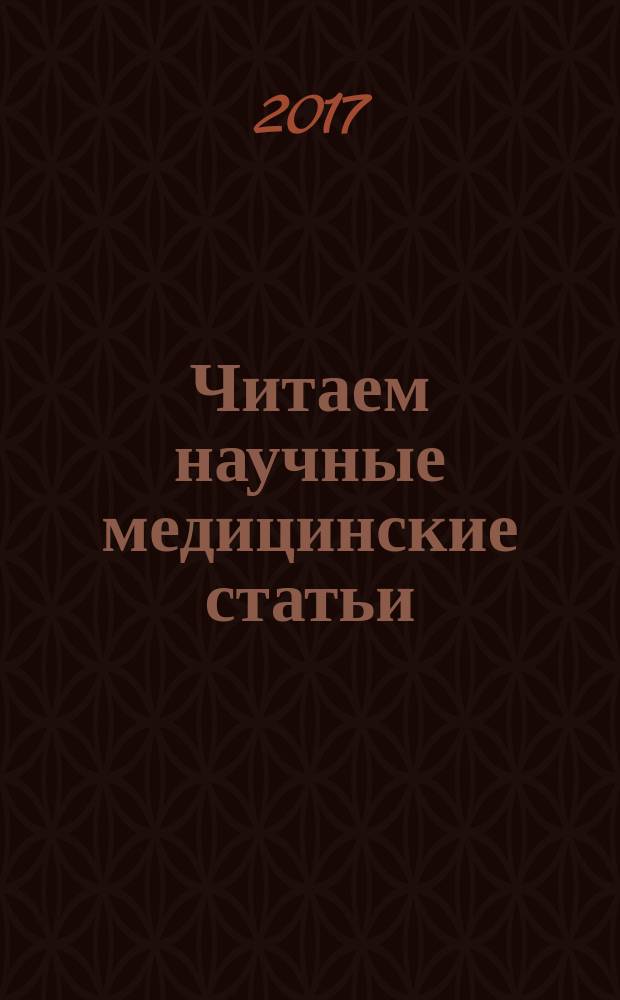 Читаем научные медицинские статьи : учебно-методическое пособие для иностранных студентов-медиков : специальность "Лечебное дело"