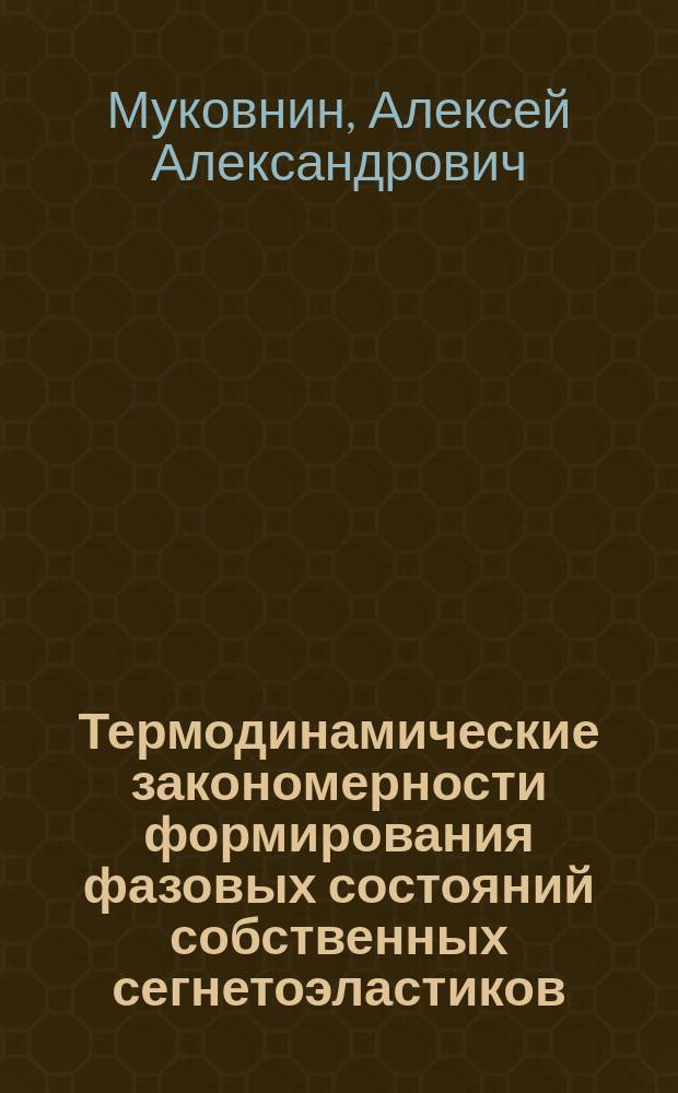 Термодинамические закономерности формирования фазовых состояний собственных сегнетоэластиков : автореферат дис. на соиск. уч. степ. кандидата физико-математических наук : специальность 01.04.07 <Физика конденсированного состояния>