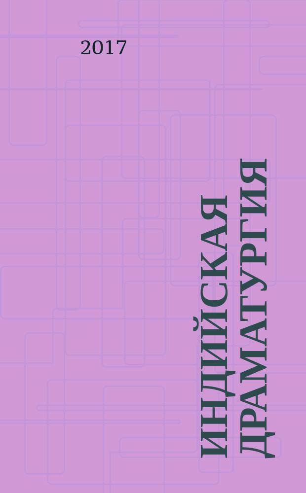 Индийская драматургия : избранные сюжеты : в честь Юлии Марковны Алихановой