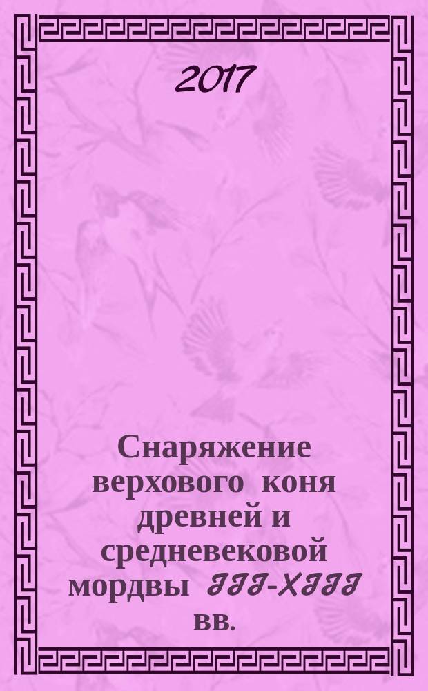 Снаряжение верхового коня древней и средневековой мордвы III-XIII вв. : монография