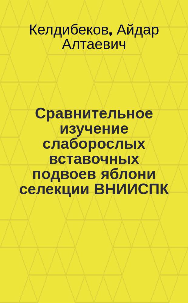 Сравнительное изучение слаборослых вставочных подвоев яблони селекции ВНИИСПК : автореферат дис. на соиск. уч. степ. кандидата сельскохозяйственных наук : специальность 06.01.05 <Селекция и семеноводство сельскохозяйственных растений>