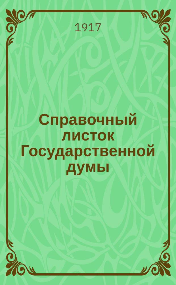 Справочный листок Государственной думы : (Четвертый созыв - пятая сессия). N° 39