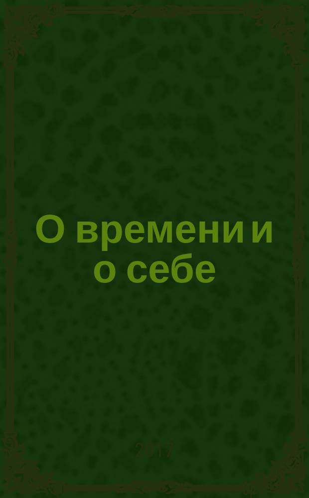 О времени и о себе : сборник стихов и прозы нефтекамских авторов