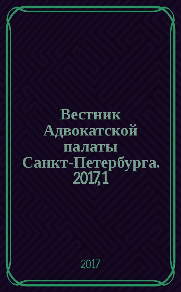 Вестник Адвокатской палаты Санкт-Петербурга. 2017, 1