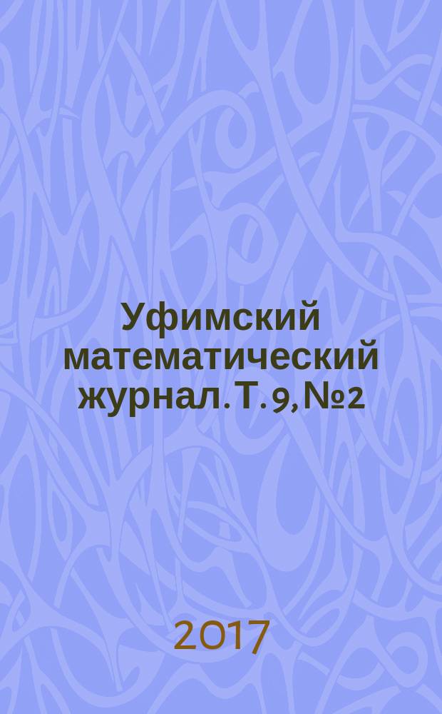 Уфимский математический журнал. Т. 9, № 2