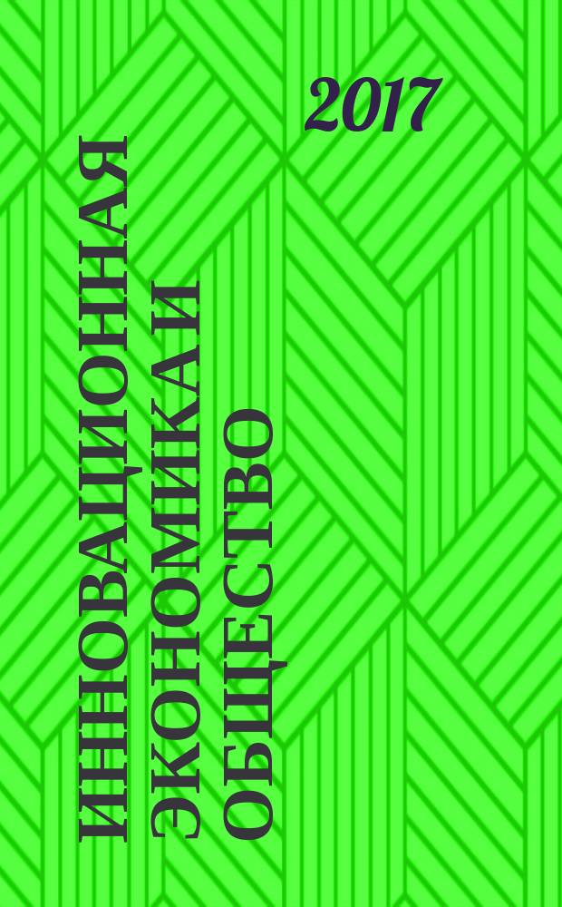 Инновационная экономика и общество : научный журнал. 2017, № 1 (15)