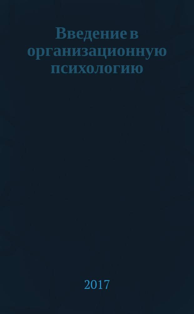 Введение в организационную психологию : учебное пособие