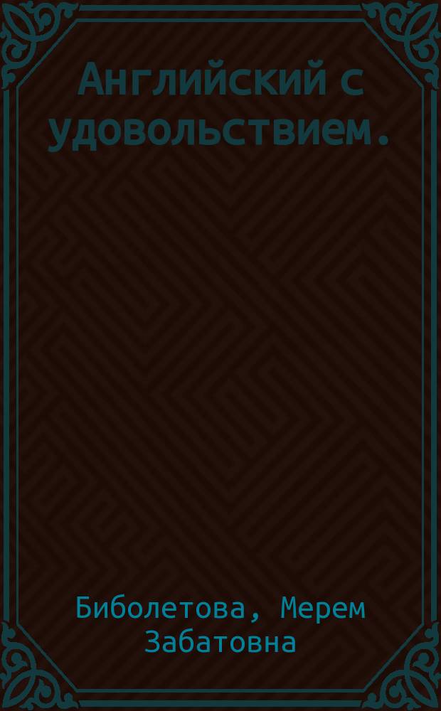Английский с удовольствием. = Enjoy English : английский язык : учебник для 11 класса общеобразовательных организаций