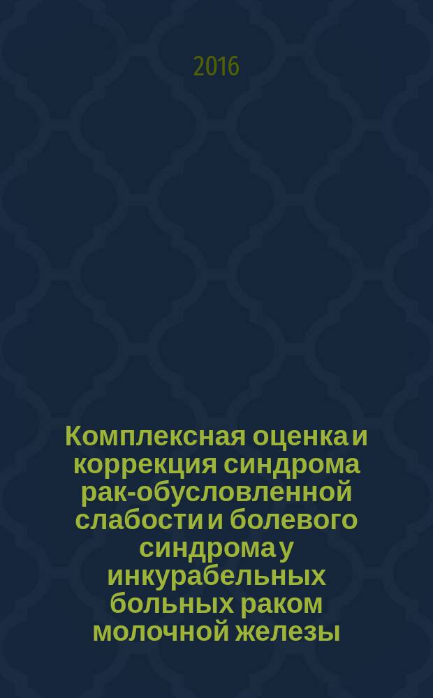 Комплексная оценка и коррекция синдрома рак-обусловленной слабости и болевого синдрома у инкурабельных больных раком молочной железы : автореферат дис. на соиск. уч. степ. кандидата медицинских наук : специальность 14.01.12 <Онкология>